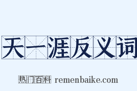 天一涯反义词是什么意思的图片